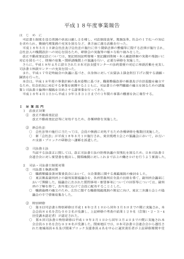 平成18年度事業報告