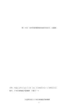 会議録 - 産科医療補償制度 - 公益財団法人日本医療機能評価機構