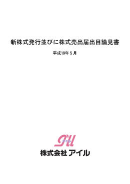 新株式発行並びに株式売出届出目論見書
