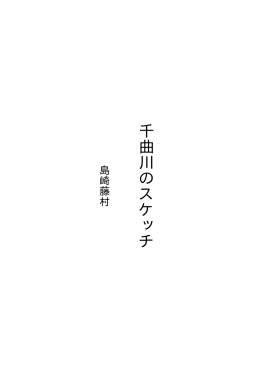 千曲川のスケッチ