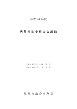 平成20年度決算特別委員会会議録（PDF：1324KB）