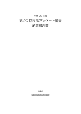 第 20 回市民アンケート調査 結果報告書