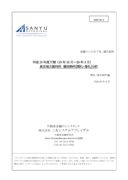平成19年度下期 （19年10月～20年3月） 東京地方裁判所 競売物件
