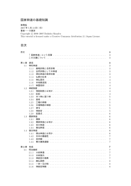 国家神道の基礎知識 目次