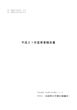 平成21年度事業報告書 - 全国青少年教化協議会