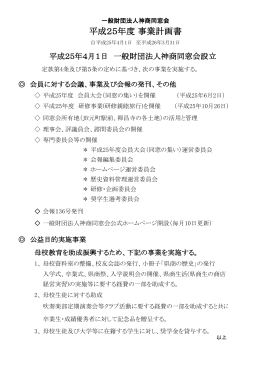 平成25年度 事業計画書