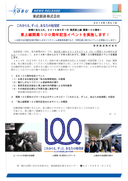 東上線開業100周年記念イベントを実施します！