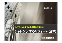 経営革新（リフォーム会社）