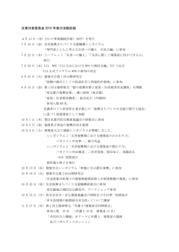 災害対策委員会 2010 年度の活動記録