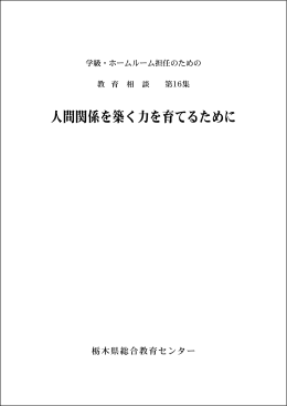 人間関係を築く力を育てるために