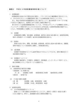 （PDF形式 79.6KB）平成24年度図書館事業計画についてを