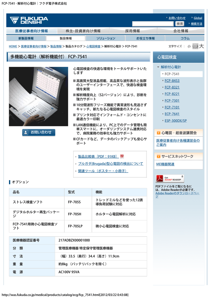 Fcp 7541 解析付心電計 フクダ電子株式会社