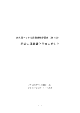 2010年5月22日 学習会 「若者の就職難と仕事の厳しさ」 - So-net