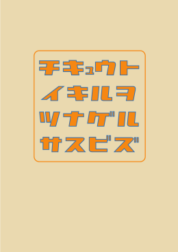 チキュウトイキルヲツナゲルサスビズ／スキルト