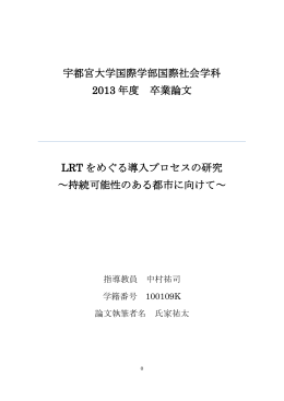 LRTをめぐる導入プロセスの研究～持続可能性のある都市に