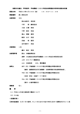 国際文化観光・学研都市・平城遷都1300年記念事業推進対策