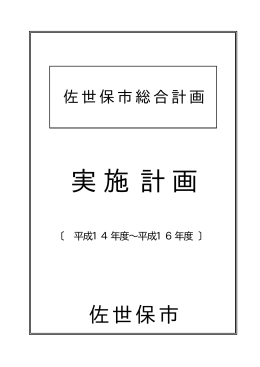平成14年度実施計画