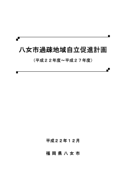 八女市過疎地域自立促進計画 八女市過疎地域自立促進計画