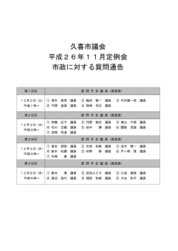 久喜市議会 平成26年11月定例会 市政に対する質問通告