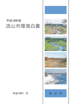 流山市環境白書