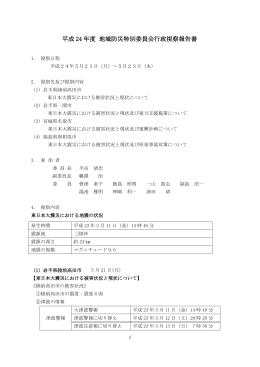 平成 24 年度 地域防災特別委員会行政視察報告書
