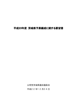 平成23年度 茨城県予算編成に関する要望書