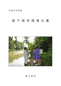 龍 ケ 崎 市 環 境 白 書