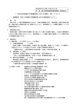 「平成16年度国の予算編成等に対する提案 （案）について 」