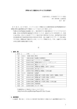 IFRS-AC 会議(2013 年 6 月)出席報告