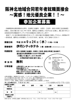 阪神北地域合同若年者就職面接会 ～実感！地元優良企業！！～