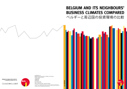 ベルギーと周辺国の投資環境の比較