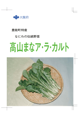 『豊能町特産 なにわの伝統野菜 高山まなア・ラ・カルト』（ [PDF