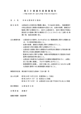 第39事業年度 - 日本公認会計士協会