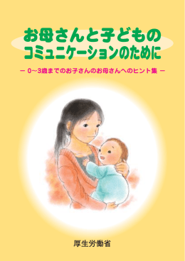 お母さんと子どものコミュニケーションのために