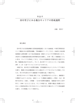 田中里子にみる複合キャリアの形成過程