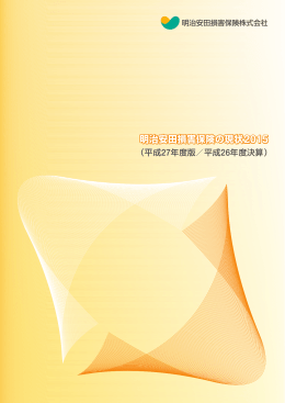 明治安田損害保険の現状2015