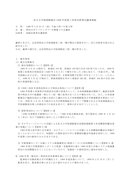 議事要録 - 私立大学図書館協会