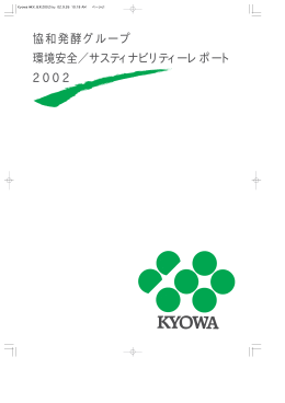 2002年 全文 - 協和発酵キリン