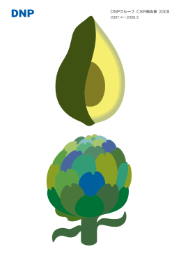 DNPグループ CSR報告書2008（2007年4月～2008年3月）