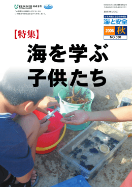 530 200605 平成18年8月 海を学ぶ子供たち