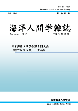 第1巻 第1号 - JSMTA 日本海洋人間学会