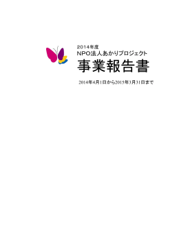2014年度あかりプロジェクト活動報告書（PDF）