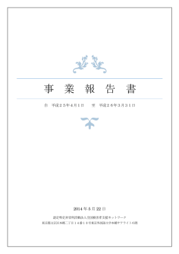 事 業 報 告 書