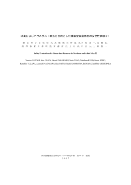 消臭およびハウスダスト除去を目的とした噴霧型家庭用品の安全性試験2）