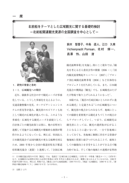 北前船関連観光資源の全国調査を