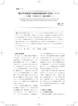 環太平洋海域の伝統的船舶技術の交流について