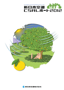 CSRレポ－ト 2012 【PDFファイル 11MB】