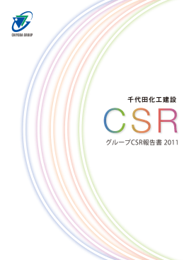 2011年度 グループCSR報告書 (PDF/5.0MB)