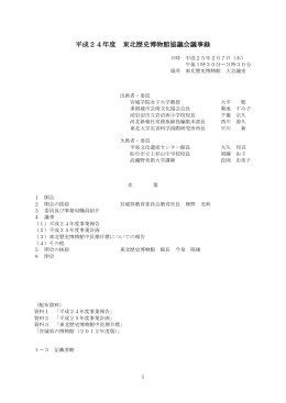 平成24年度 東北歴史博物館協議会議事録