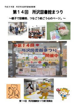 第14回 所沢図書館まつり